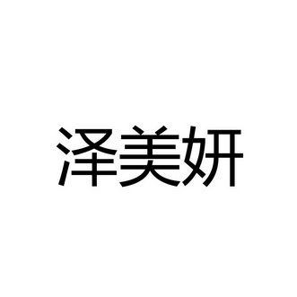 双引擎驱动美丽健康 广州品致生物科技与泽美科技的战略协同与创新发展