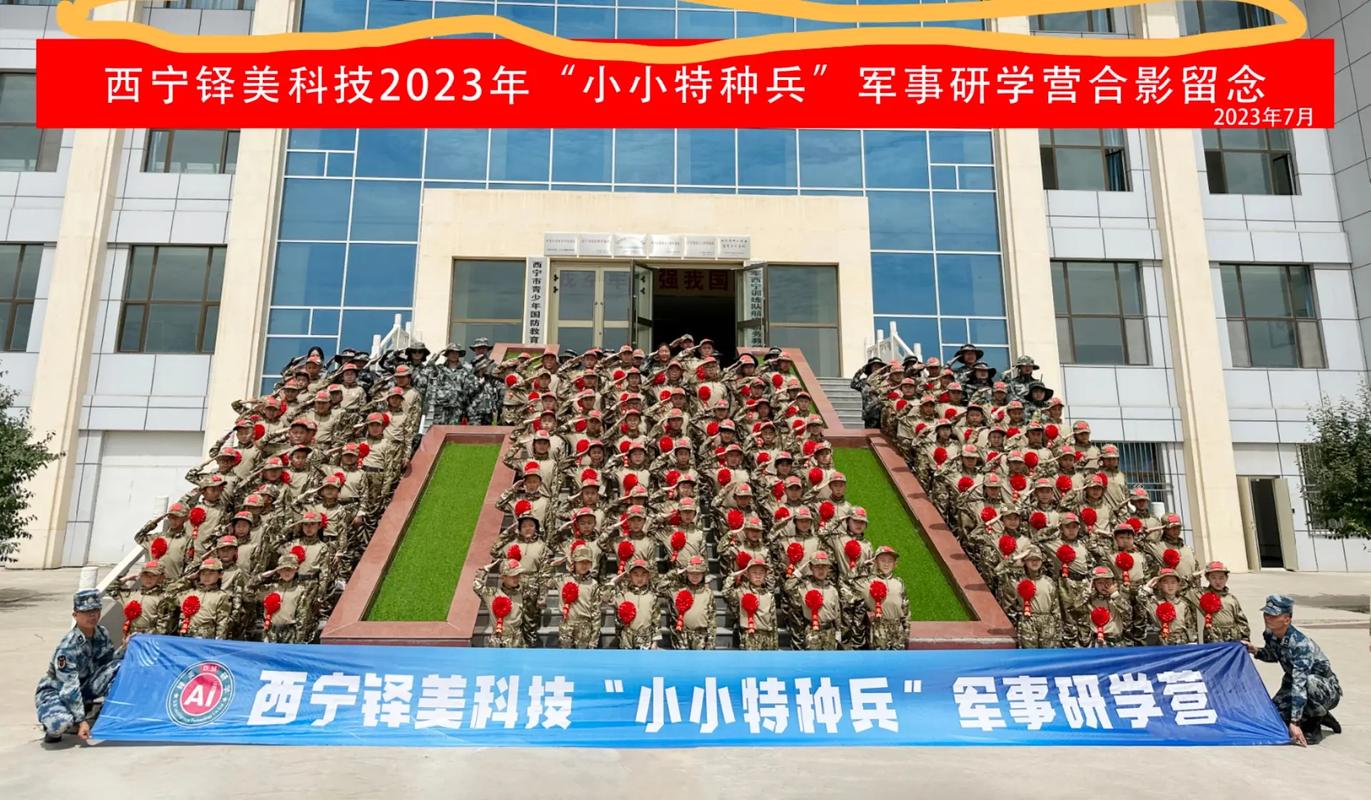 西宁译美科技小小特种兵军事研学营2023年7月西宁铎美科技2023年小小